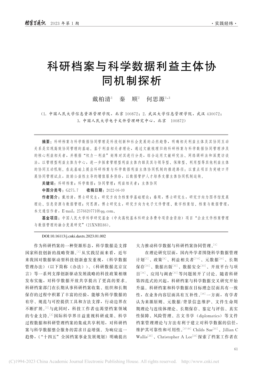 科研档案与科学数据利益主体协同机制探析_戴柏清.pdf_第1页