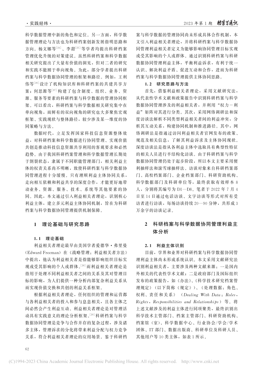 科研档案与科学数据利益主体协同机制探析_戴柏清.pdf_第2页