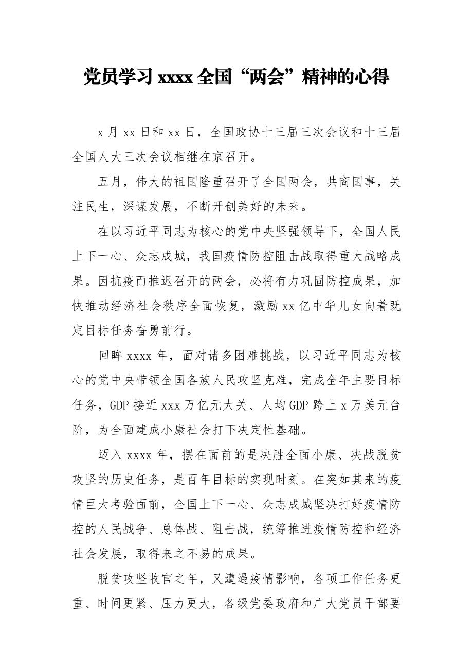 党员学习2020全国两会精神的心得.docx_第1页