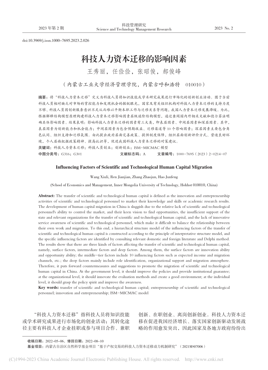 科技人力资本迁移的影响因素_王秀丽.pdf_第1页