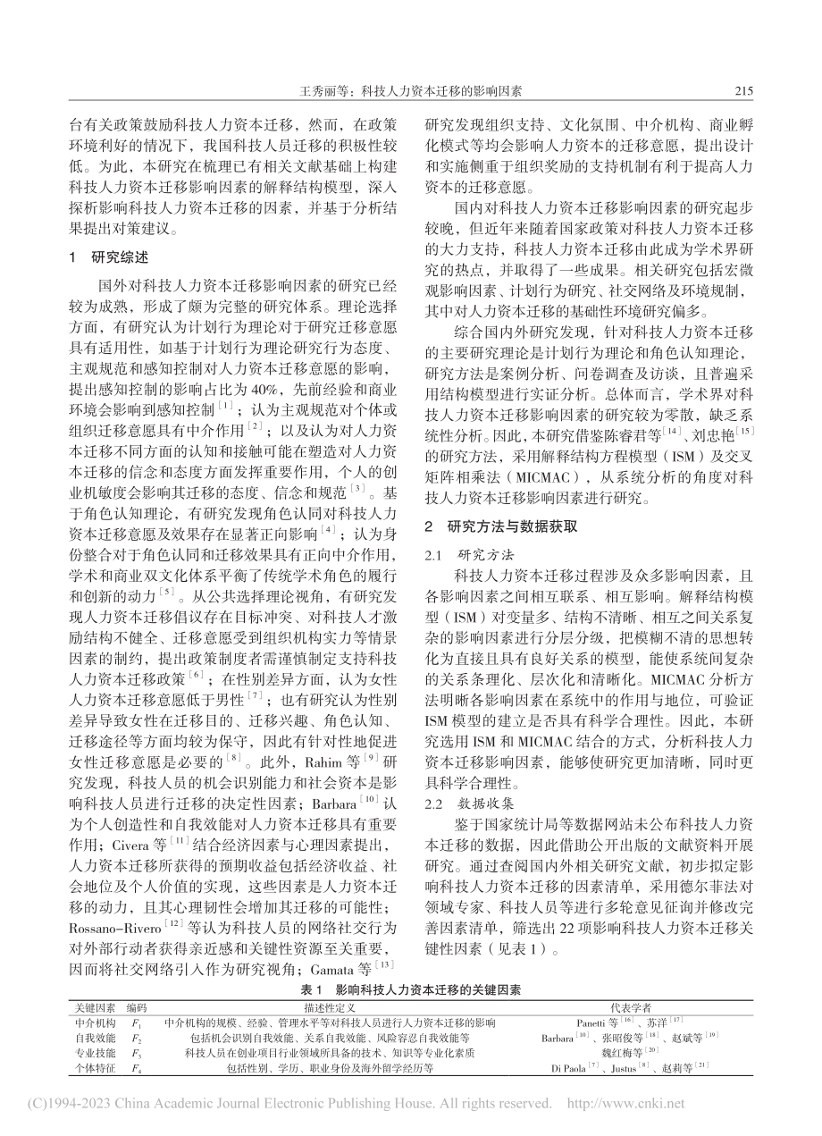 科技人力资本迁移的影响因素_王秀丽.pdf_第2页