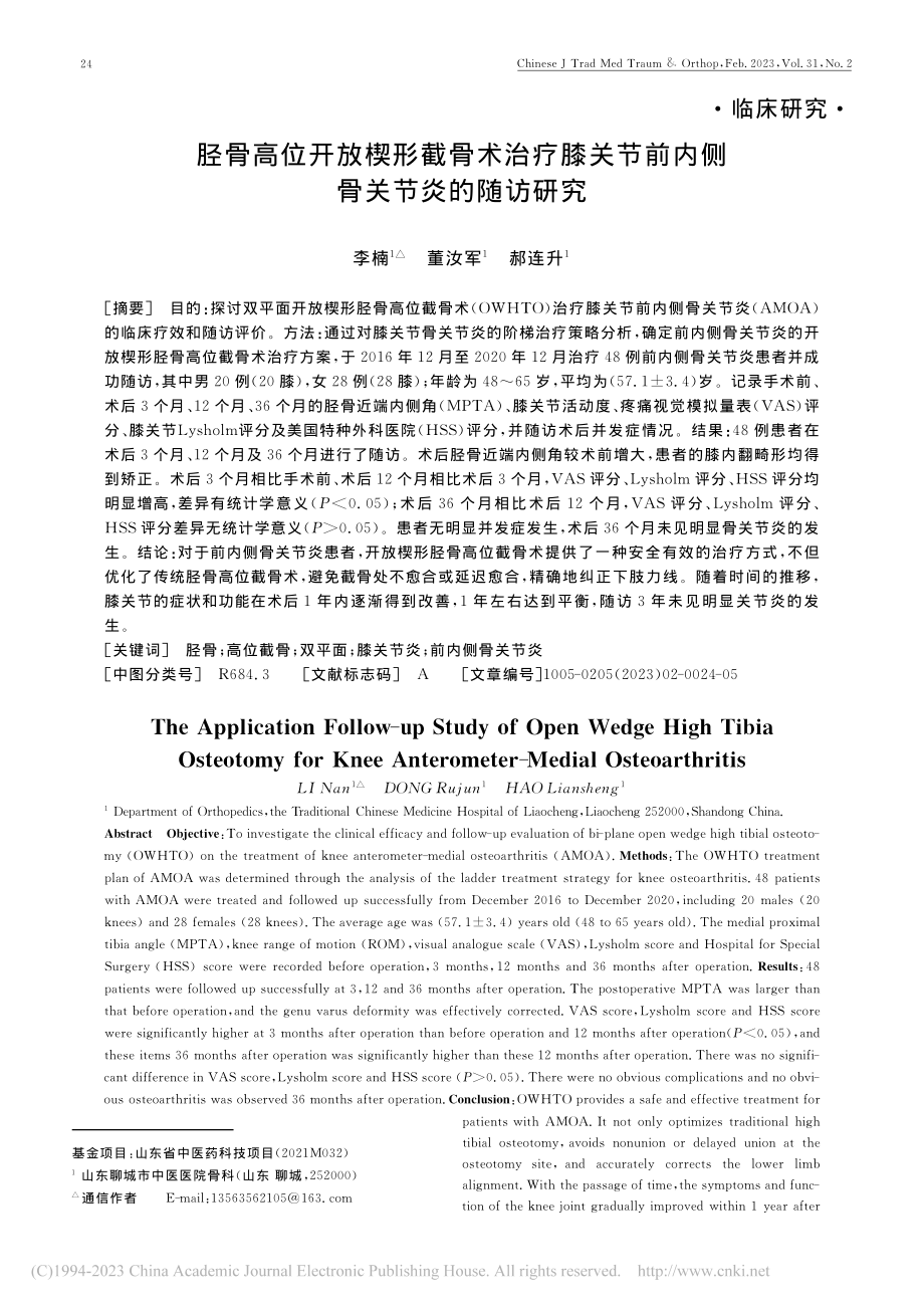 胫骨高位开放楔形截骨术治疗...节前内侧骨关节炎的随访研究_李楠.pdf_第1页