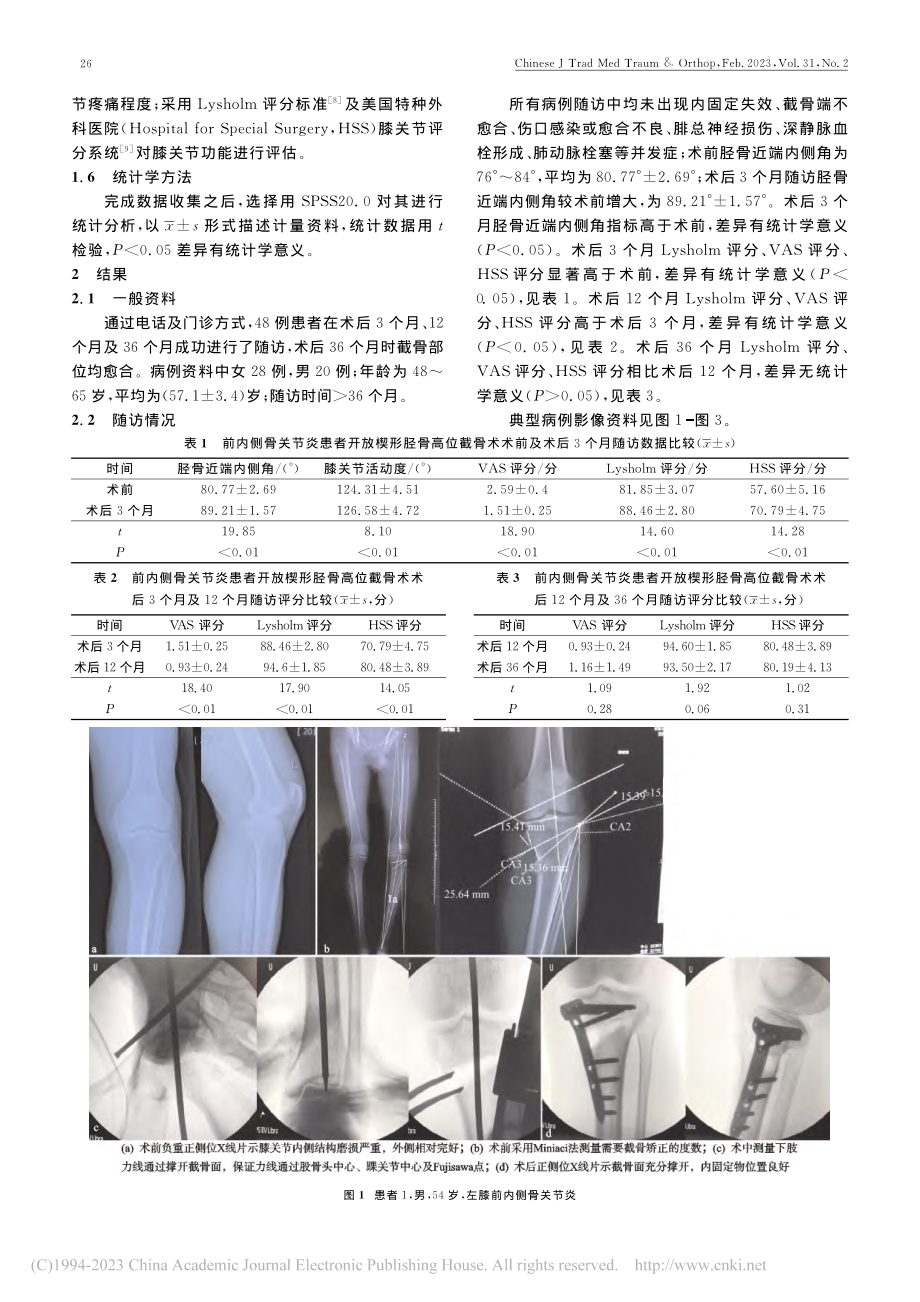 胫骨高位开放楔形截骨术治疗...节前内侧骨关节炎的随访研究_李楠.pdf_第3页