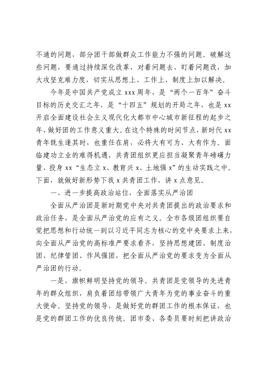 20210416组织部部长在共青团全体扩大会议上的讲话.doc_第2页