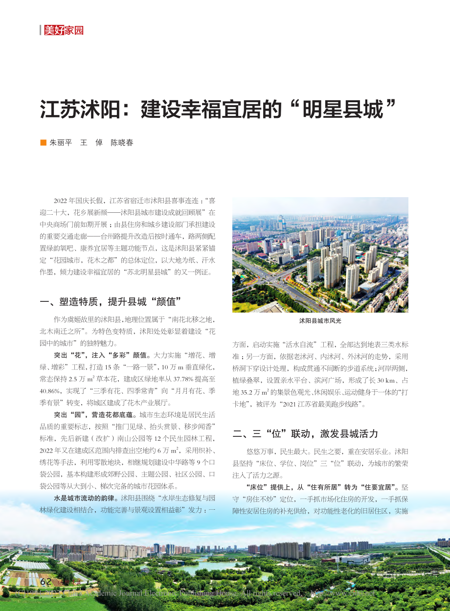 江苏沭阳：建设幸福宜居的“明星县城”_朱丽平.pdf_第1页