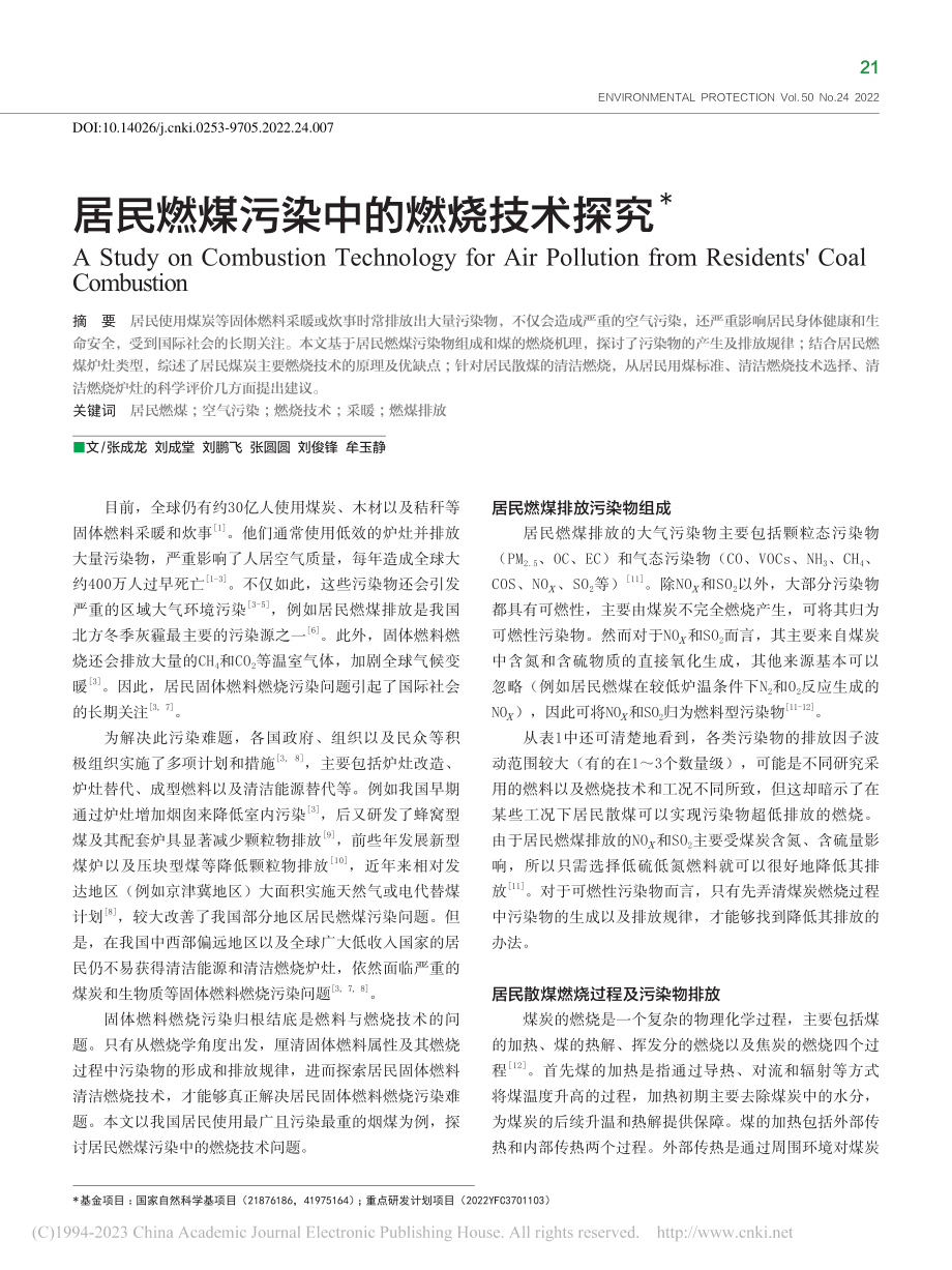 居民燃煤污染中的燃烧技术探究_张成龙.pdf_第1页