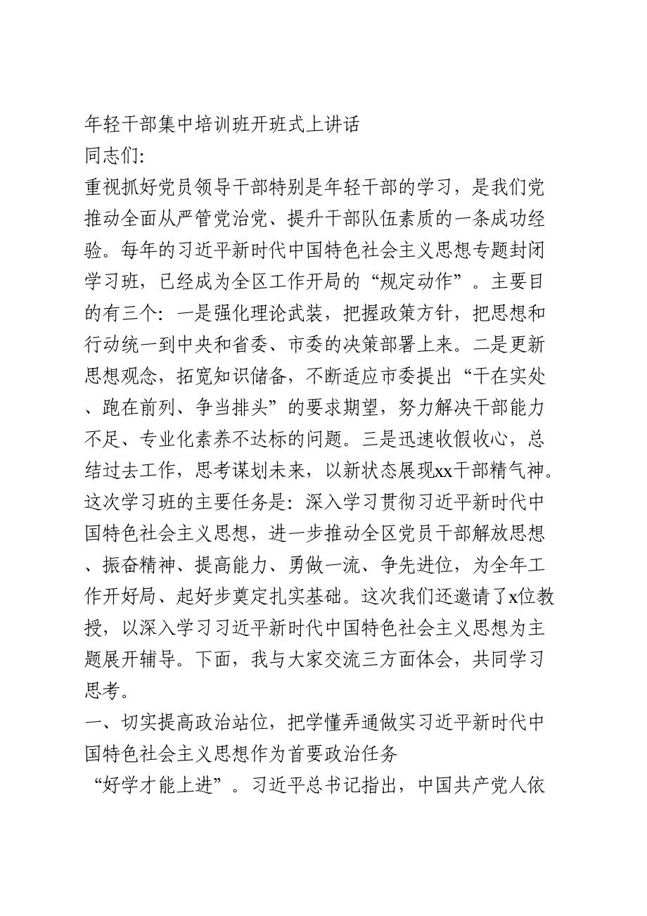 年轻干部集中培训班开班式上讲话.doc_第1页