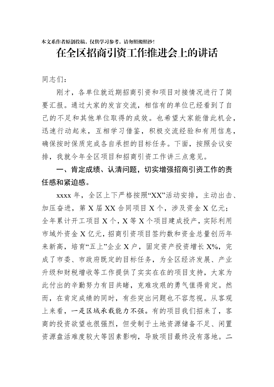 2020020607在全区招商引资工作推进会上的讲话.docx_第1页