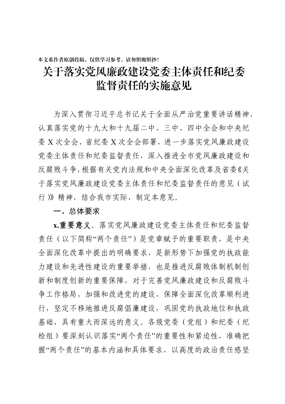 257、关于落实党风廉政建设党委主体责任和纪委监督责任的实施意见.docx_第1页