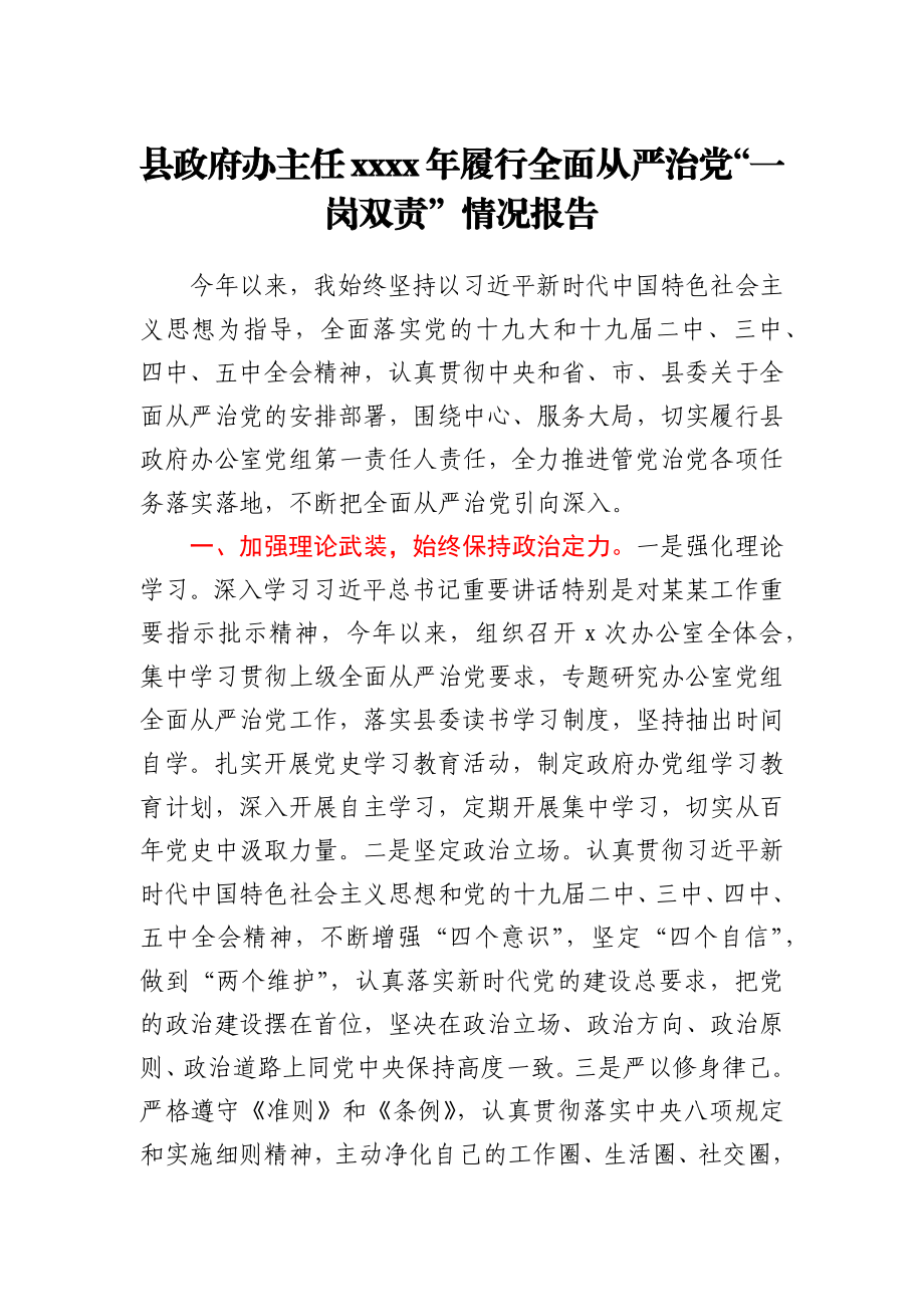 县政府办主任2021年履行全面从严治党“一岗双责”情况报告.docx_第1页