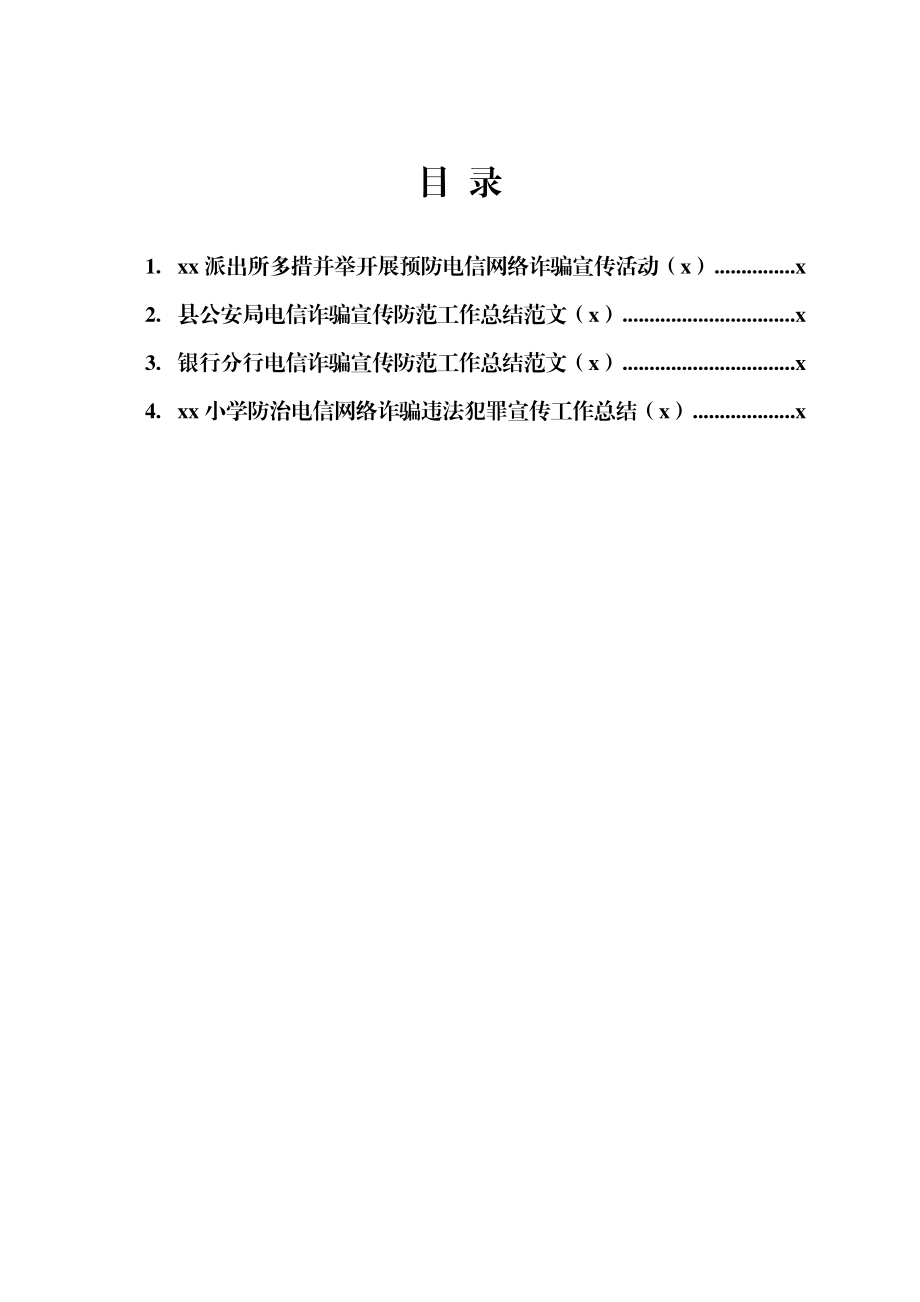 电信网络诈骗宣传防范工作总结范文4篇.docx_第1页