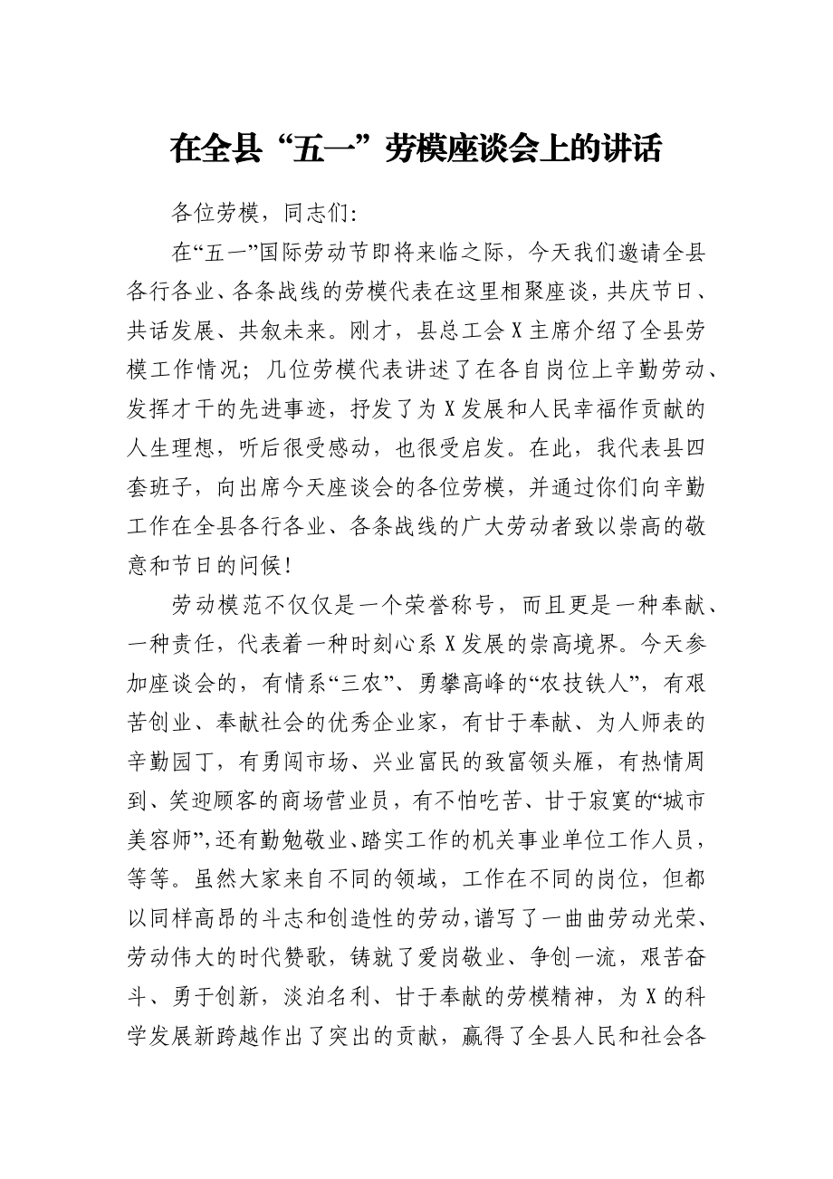 在全县五一劳模座谈会上的讲话.docx_第1页