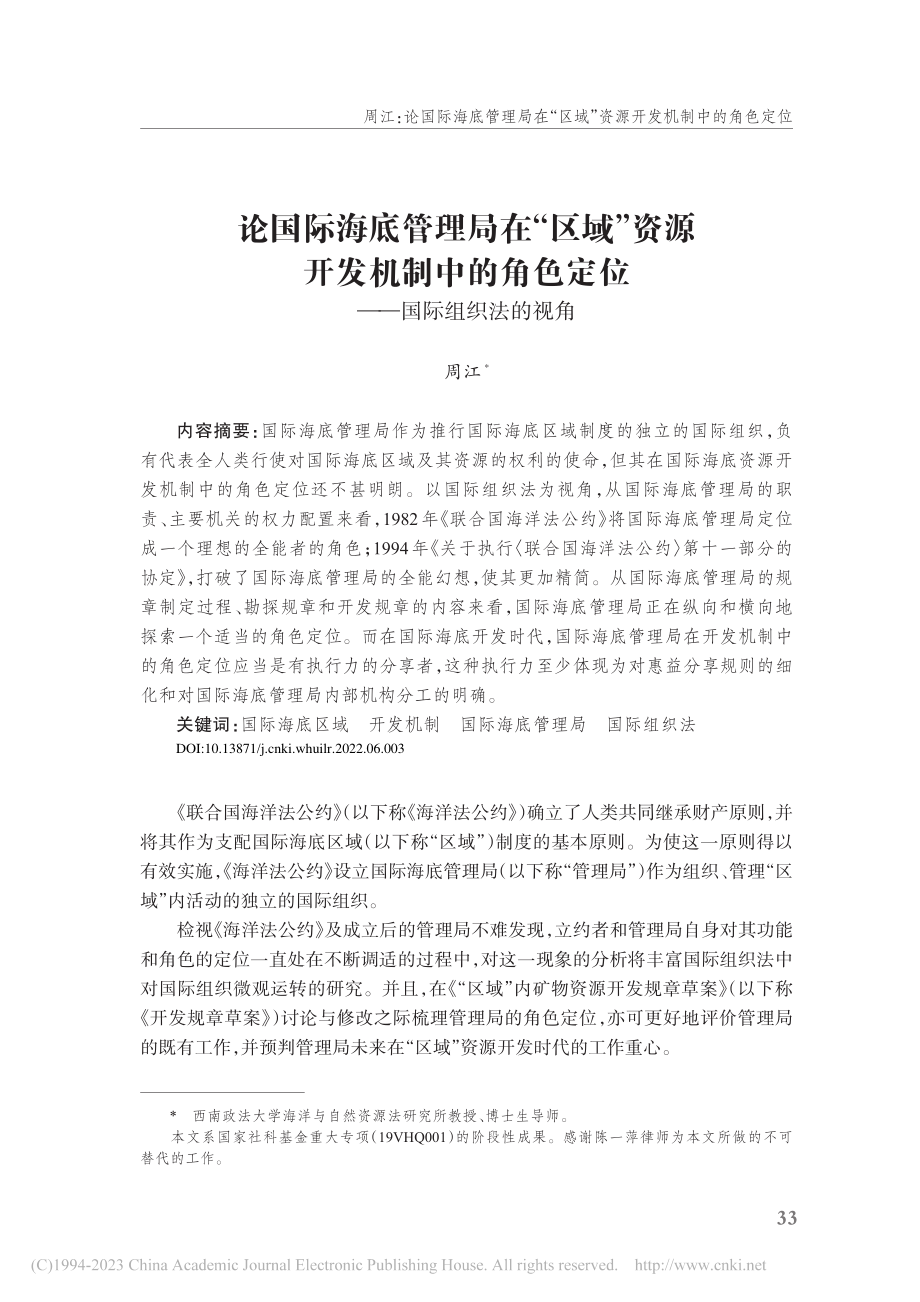 论国际海底管理局在“区域”...色定位——国际组织法的视角_周江.pdf_第1页