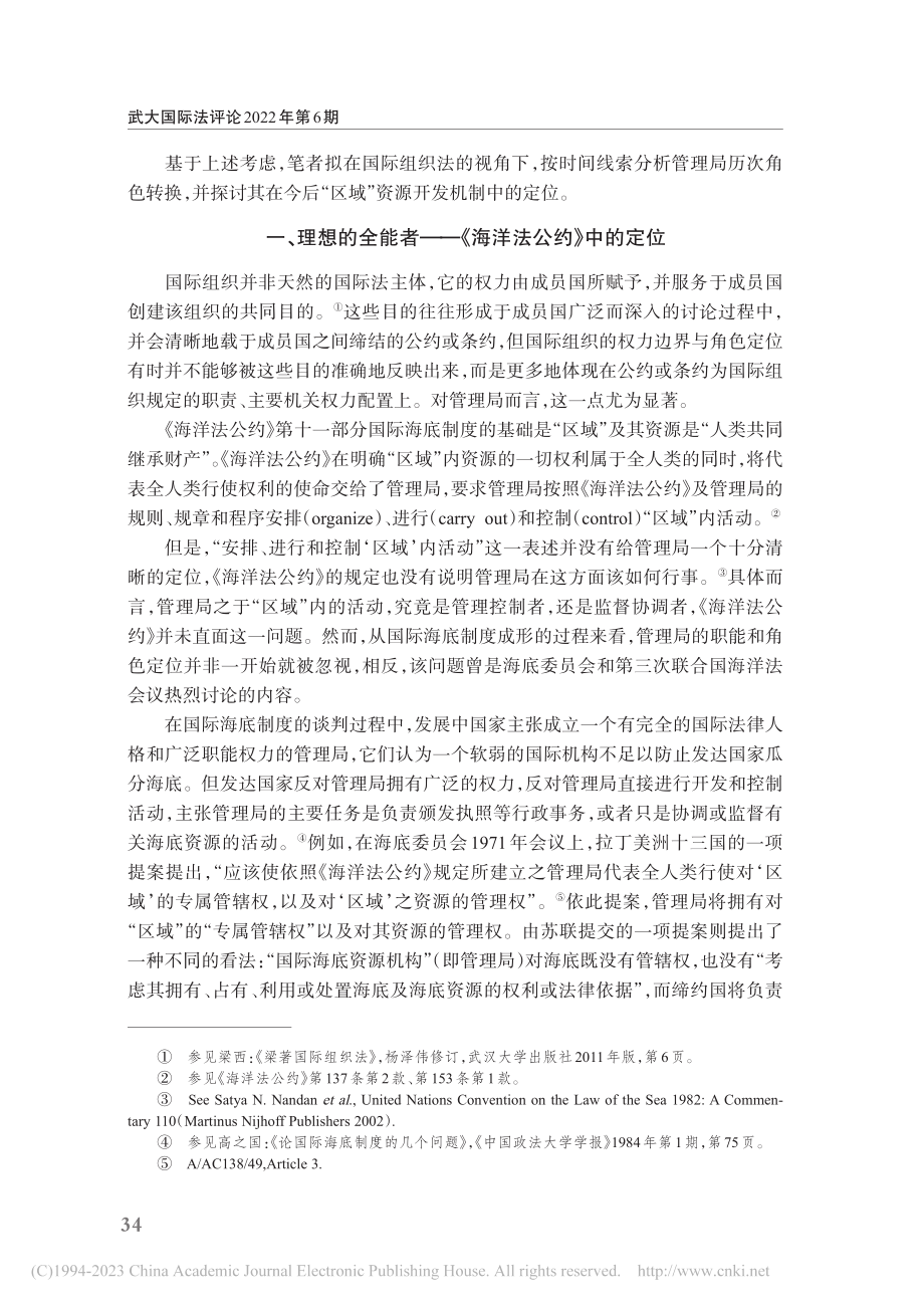 论国际海底管理局在“区域”...色定位——国际组织法的视角_周江.pdf_第2页