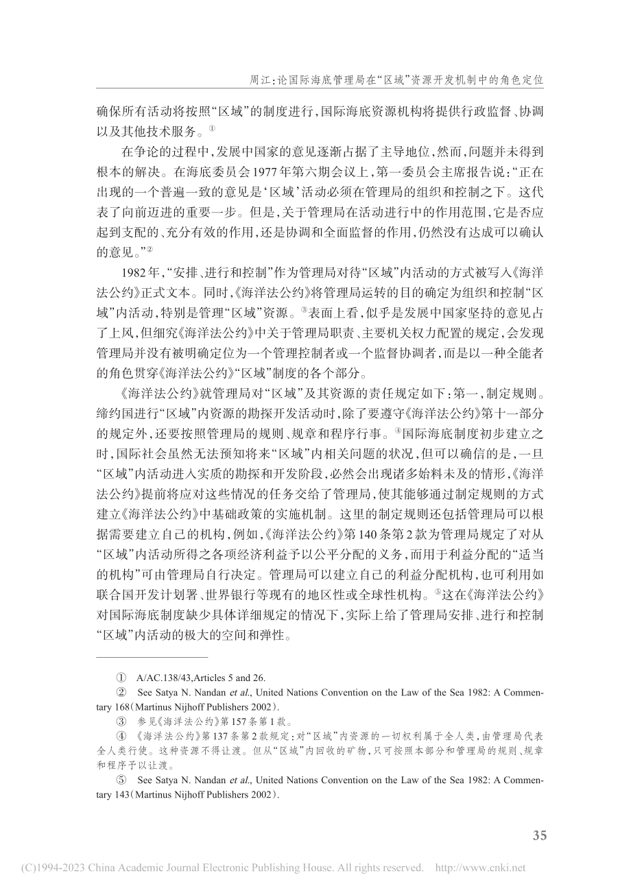 论国际海底管理局在“区域”...色定位——国际组织法的视角_周江.pdf_第3页