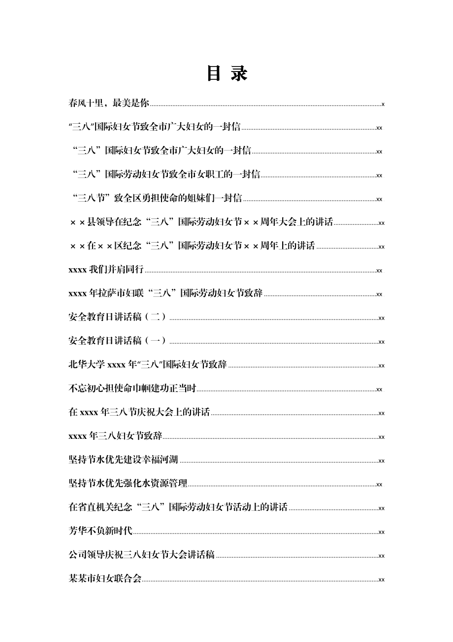 文汇1163—三月份节日寄语、讲话、通知致辞汇编104篇17万字.docx_第1页