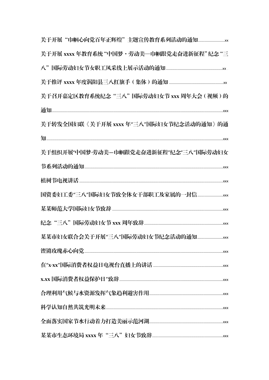 文汇1163—三月份节日寄语、讲话、通知致辞汇编104篇17万字.docx_第2页