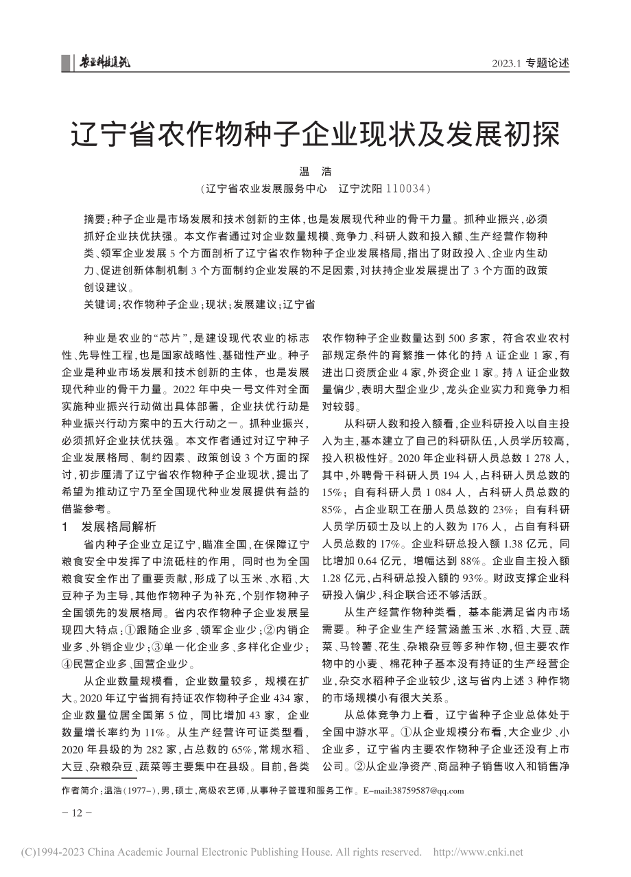 辽宁省农作物种子企业现状及发展初探_温浩.pdf_第1页