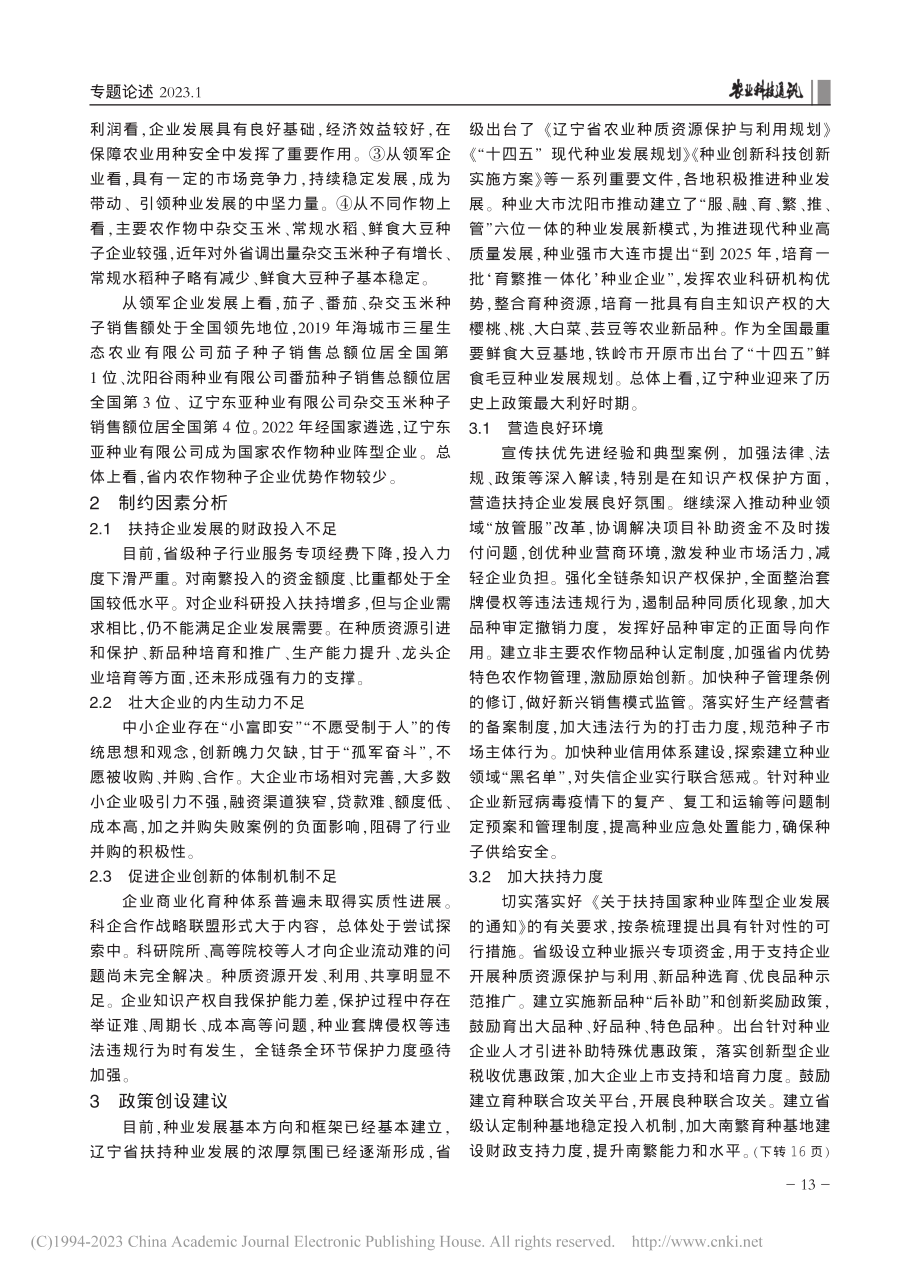 辽宁省农作物种子企业现状及发展初探_温浩.pdf_第2页