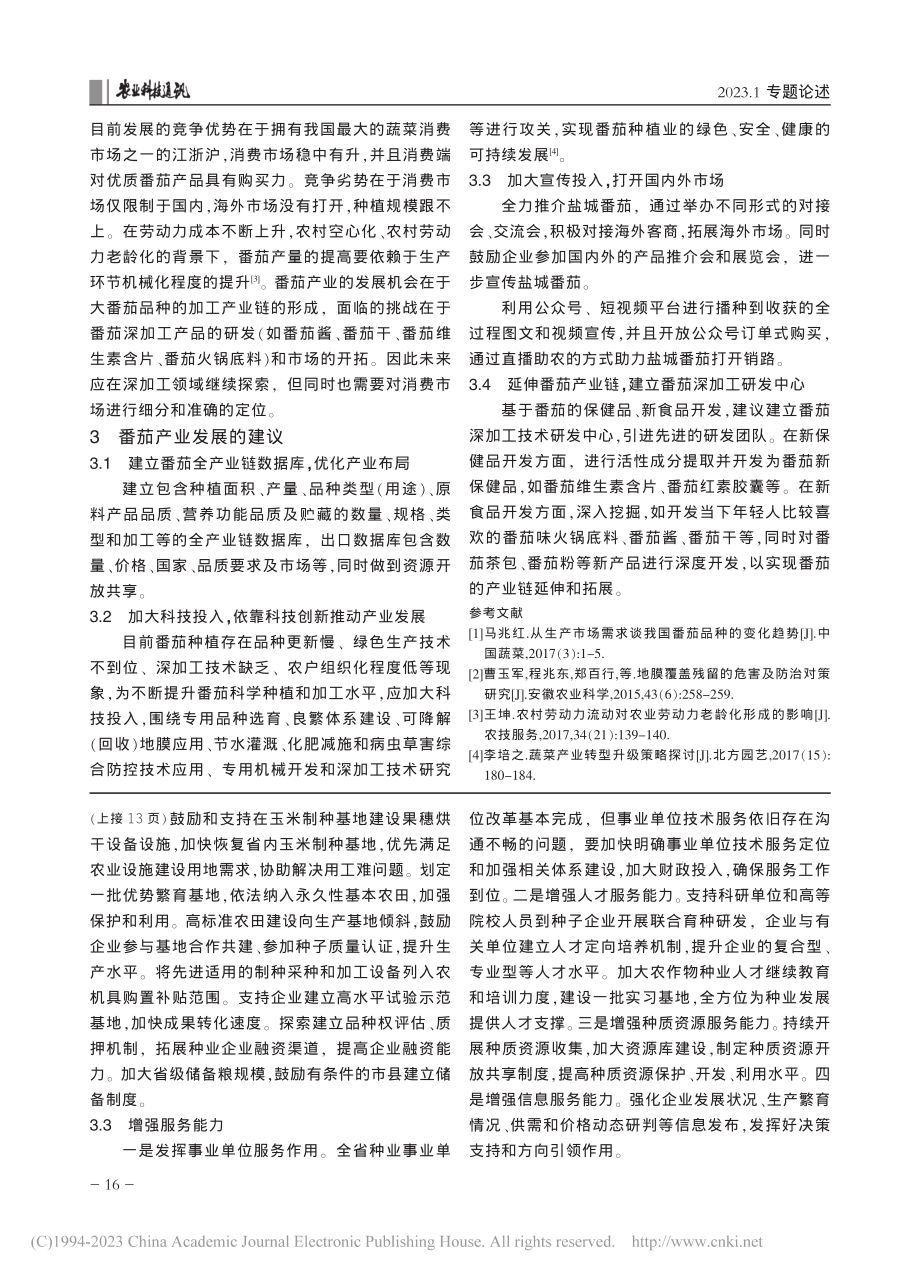 辽宁省农作物种子企业现状及发展初探_温浩.pdf_第3页