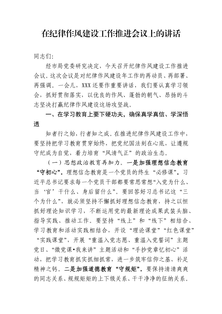 穿过你的黑发我的手纪律作风建设推进会讲话.docx_第1页