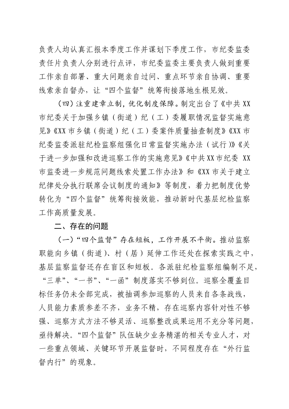 785、基层推进四个监督统筹衔接的调研报告.docx_第3页