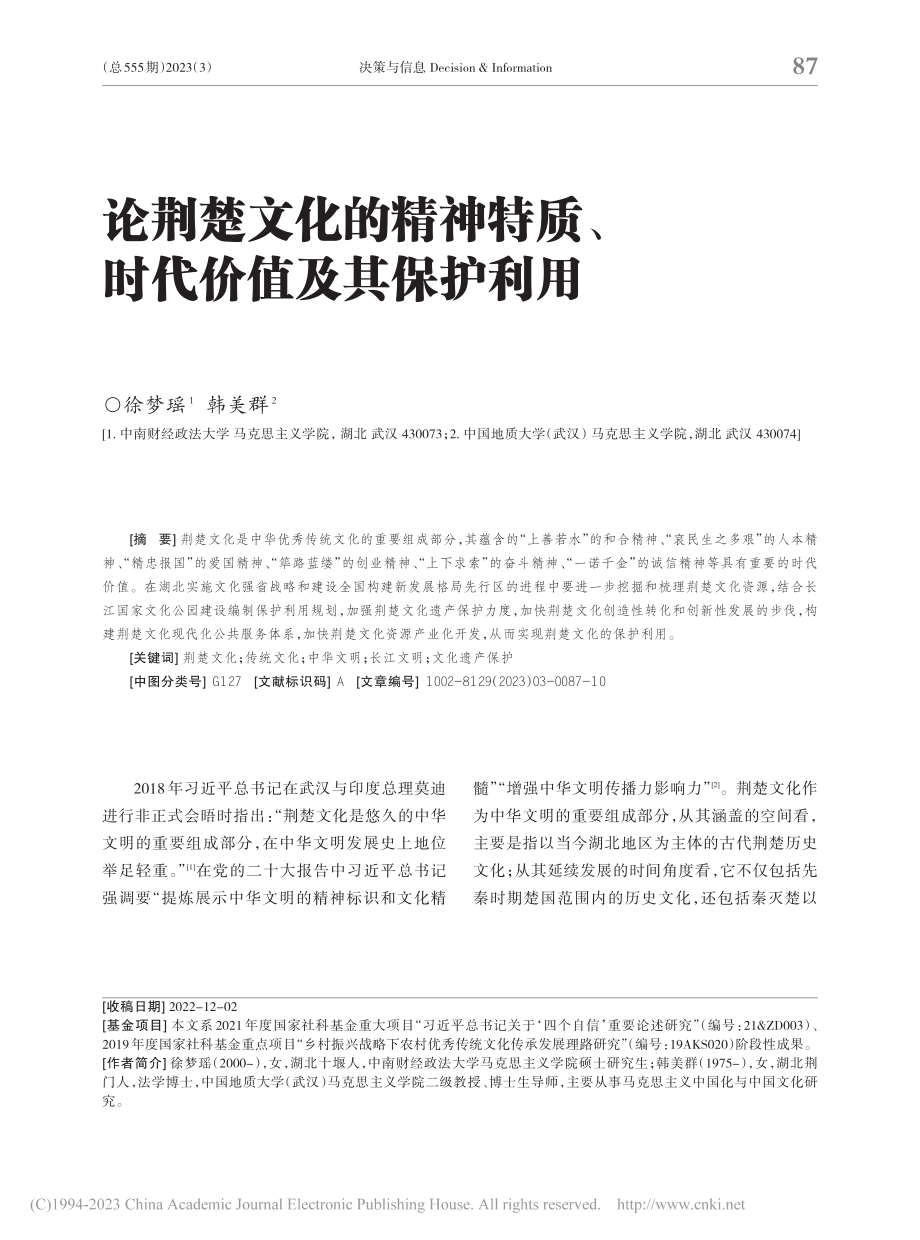 论荆楚文化的精神特质、时代价值及其保护利用_徐梦瑶.pdf_第1页