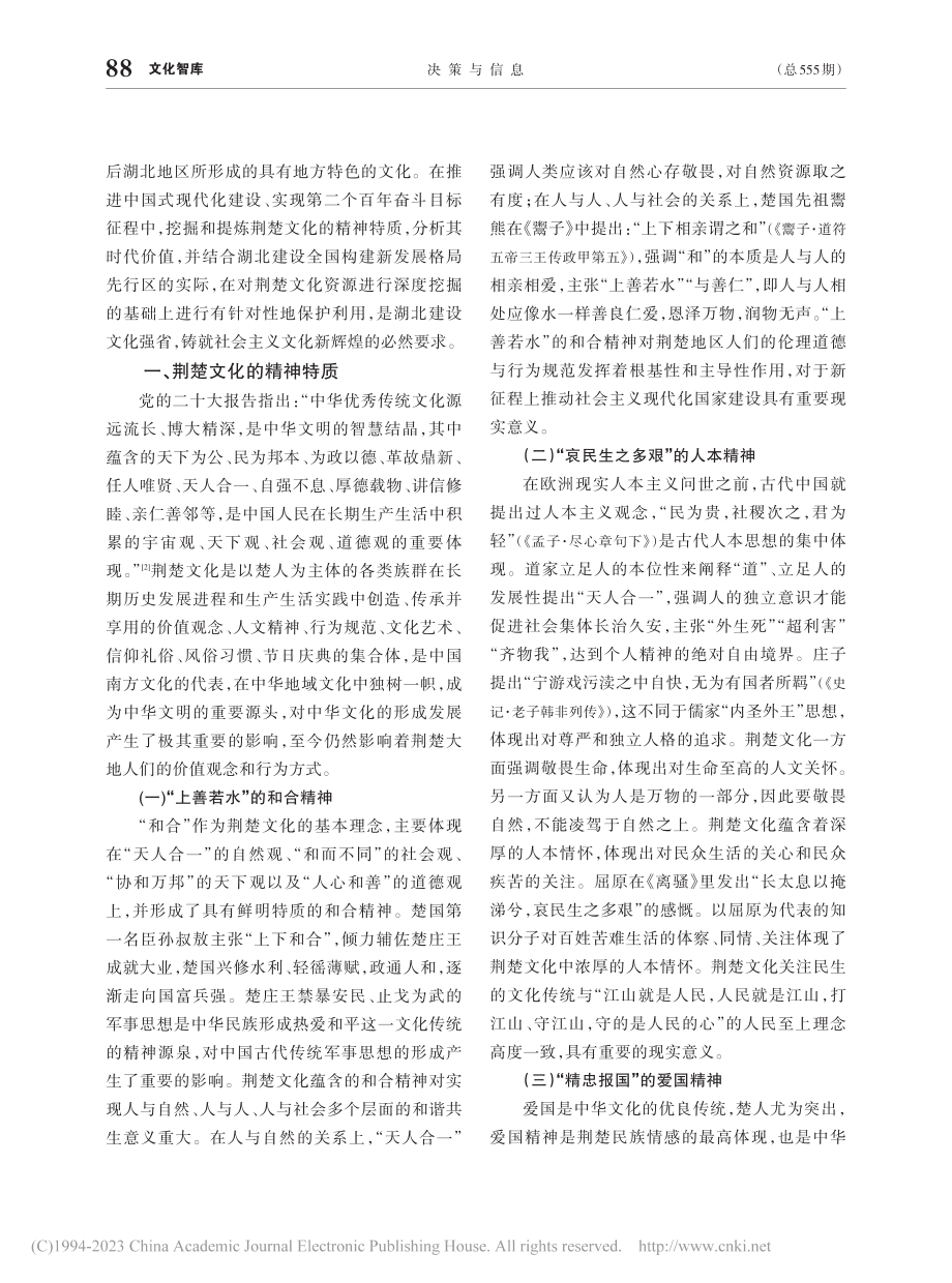 论荆楚文化的精神特质、时代价值及其保护利用_徐梦瑶.pdf_第2页