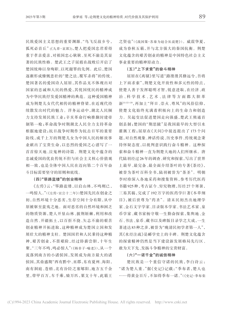 论荆楚文化的精神特质、时代价值及其保护利用_徐梦瑶.pdf_第3页