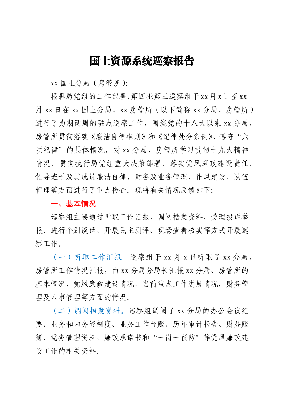 国土资源系统巡察报告.docx_第1页