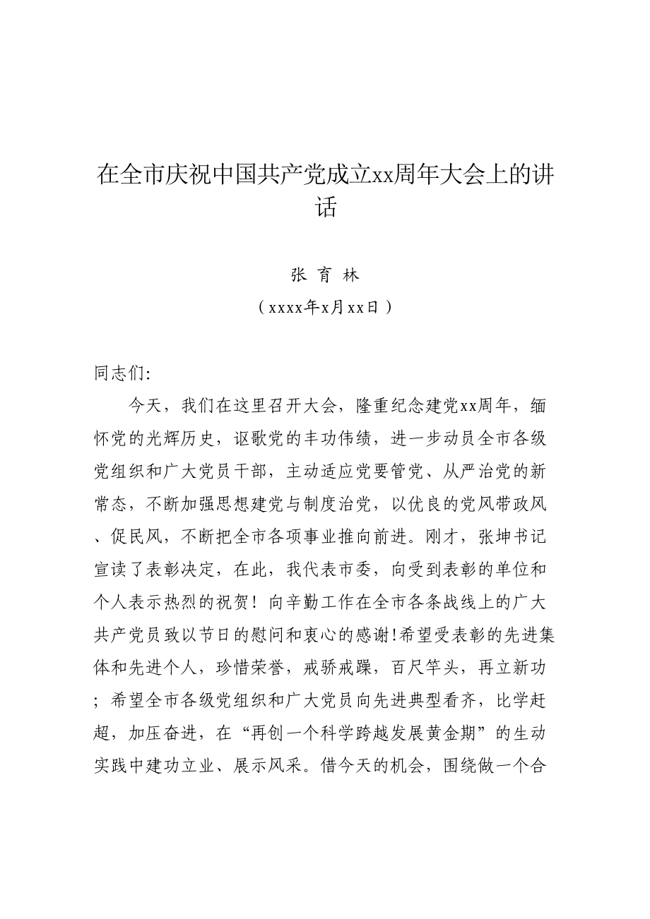 2016.6.30张书记在纪念建党95周年活动上的讲话6.29下午.doc_第1页