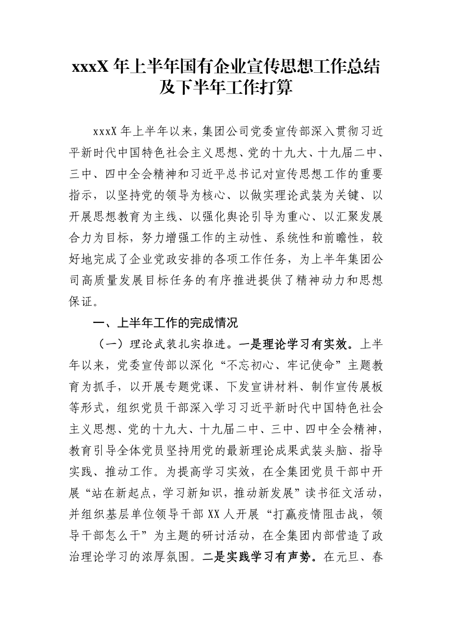 202X年上半年国有企业宣传思想工作总结及下半年工作打算.docx_第1页