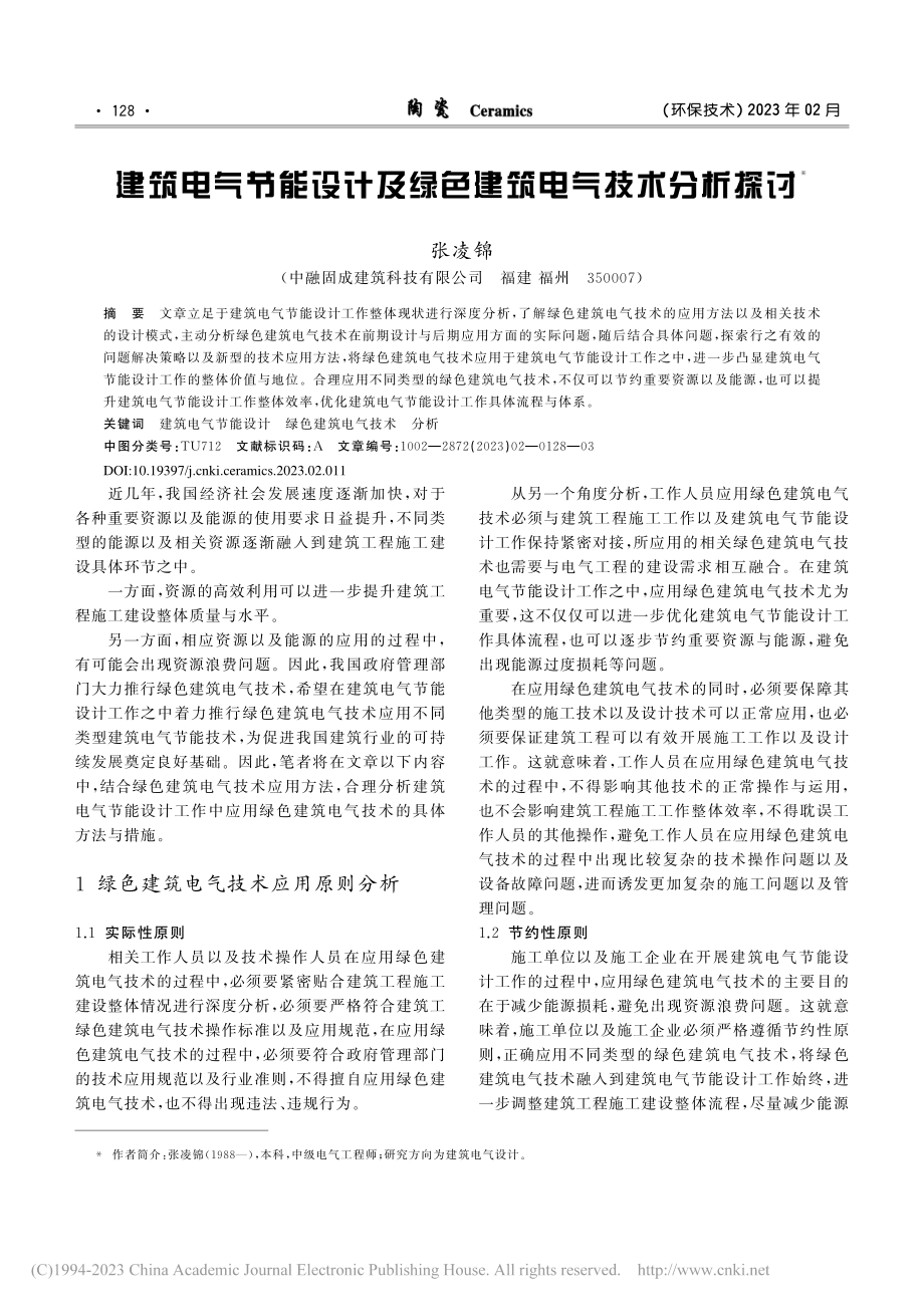 建筑电气节能设计及绿色建筑电气技术分析探讨_张凌锦.pdf_第1页