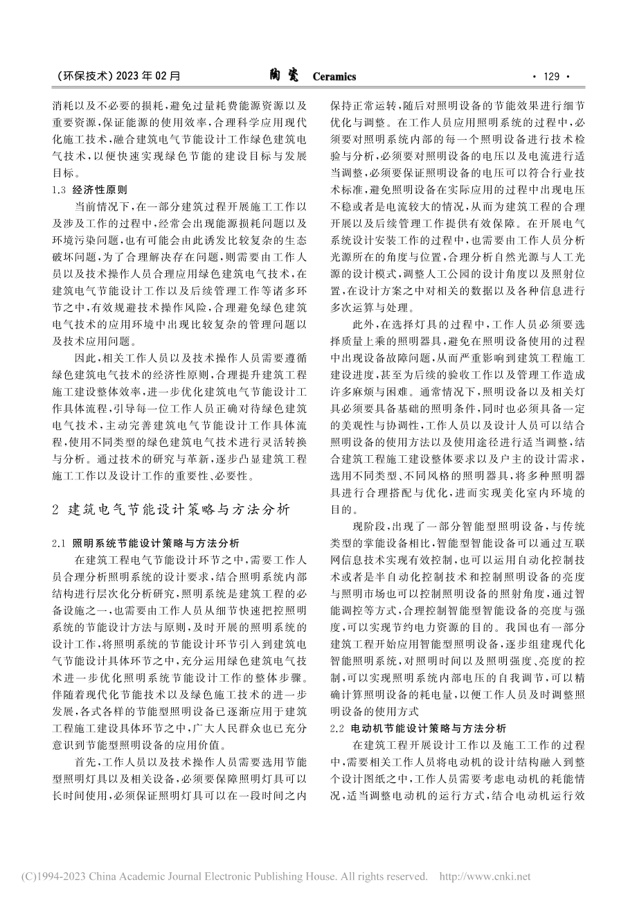 建筑电气节能设计及绿色建筑电气技术分析探讨_张凌锦.pdf_第2页