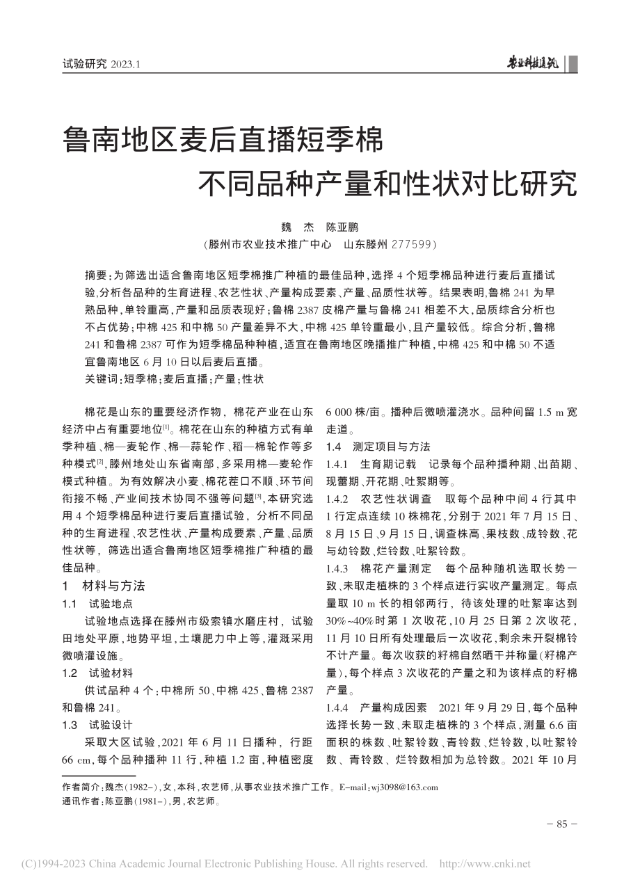 鲁南地区麦后直播短季棉不同品种产量和性状对比研究_魏杰.pdf_第1页