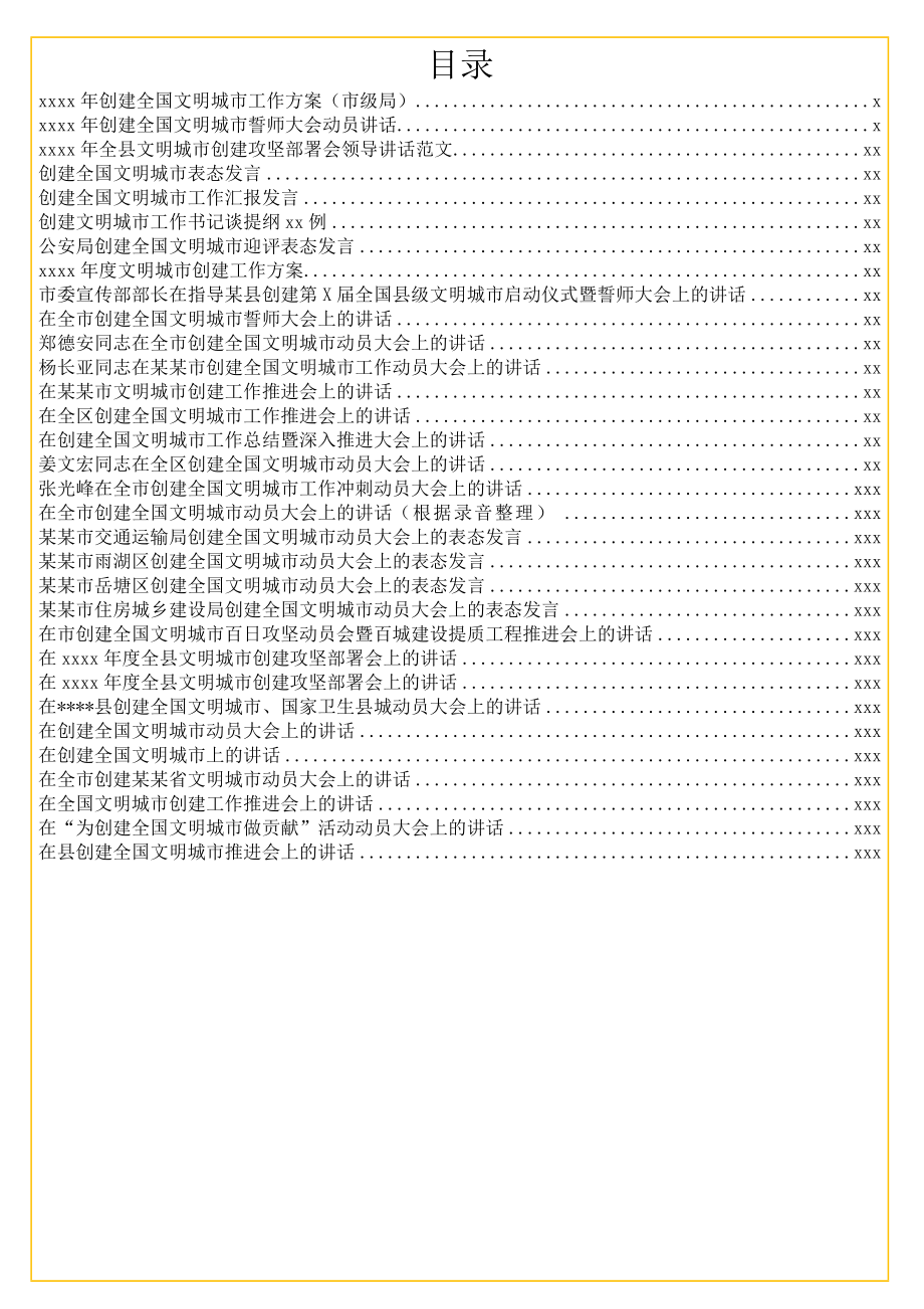 文汇743—创城方案、表态、讲话资料汇编32篇15万字.docx_第1页