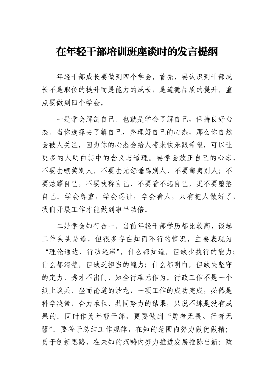 在年轻干部培训班座谈时的发言.docx_第1页