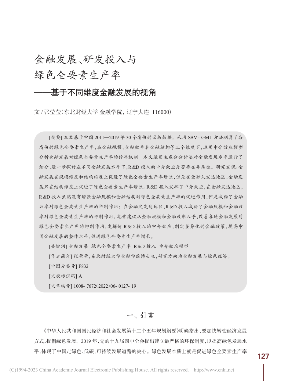 金融发展、研发投入与绿色全...基于不同维度金融发展的视角_张莹莹.pdf_第1页