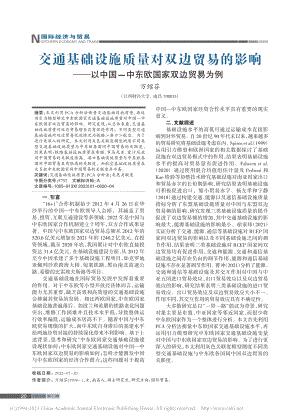 交通基础设施质量对双边贸易...国-中东欧国家双边贸易为例_万绍芬.pdf