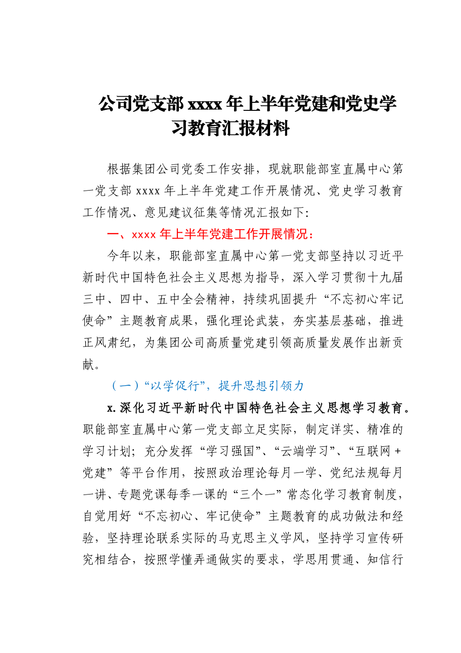 公司党支部2021年上半年党建和党史学习教育汇报材料.docx_第1页