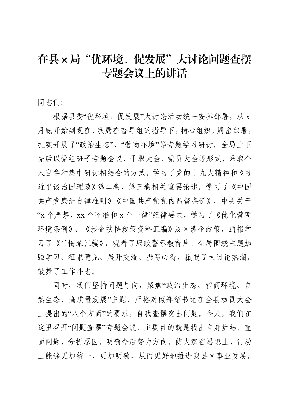 20200904在优环境促发展大讨论对照检查材料.docx_第1页