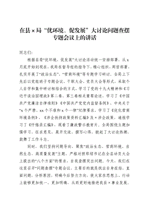 20200904在优环境促发展大讨论对照检查材料.docx