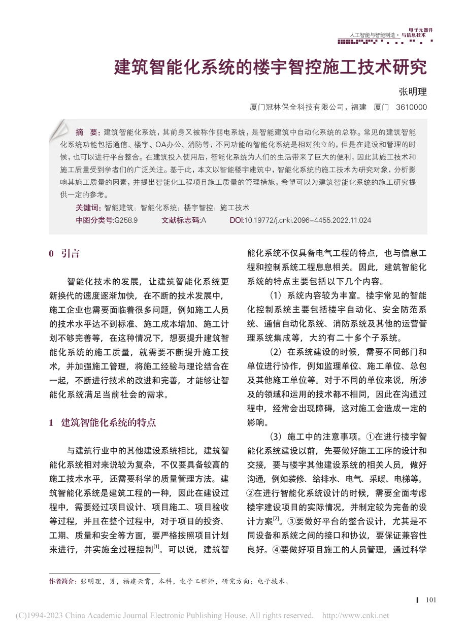 建筑智能化系统的楼宇智控施工技术研究_张明理.pdf_第1页