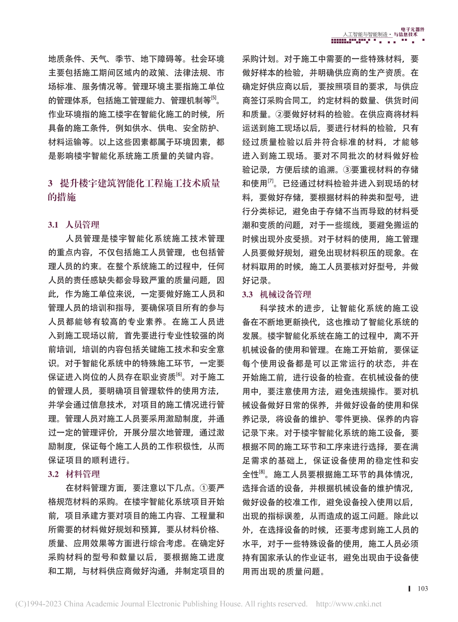 建筑智能化系统的楼宇智控施工技术研究_张明理.pdf_第3页