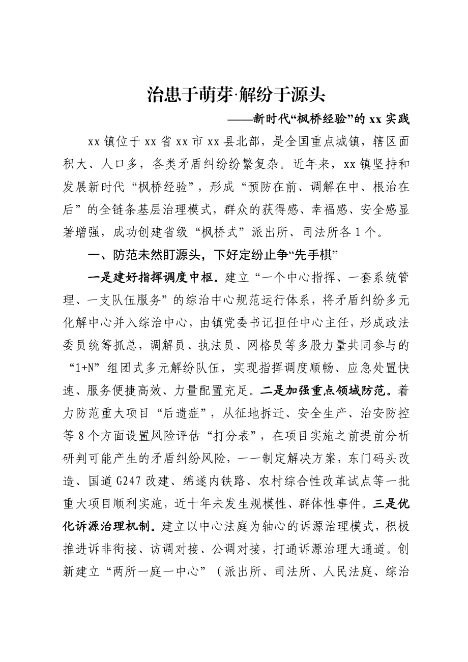 新时代“枫桥经验”实践 .docx_第1页