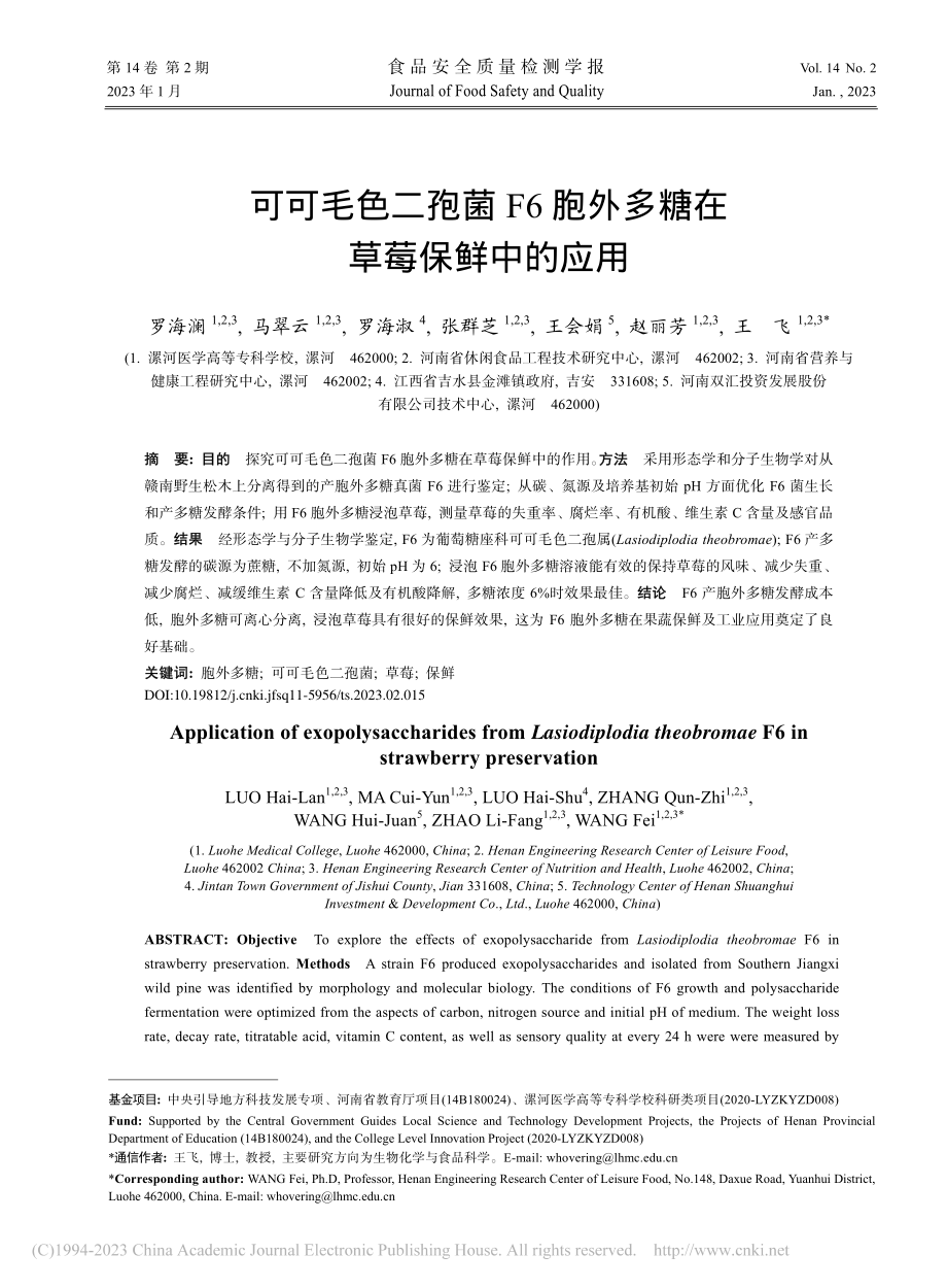 可可毛色二孢菌F6胞外多糖在草莓保鲜中的应用_罗海澜.pdf_第1页