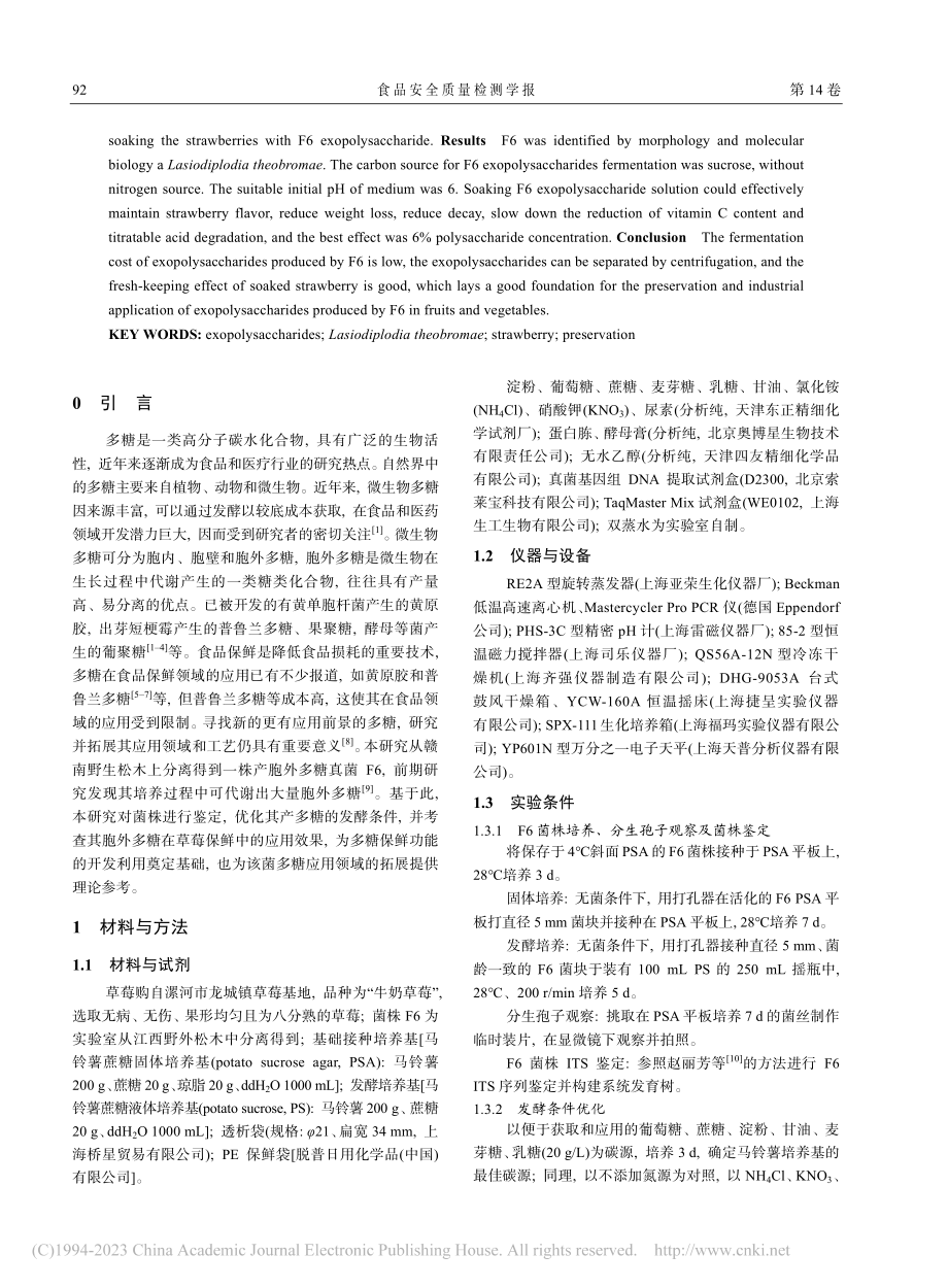 可可毛色二孢菌F6胞外多糖在草莓保鲜中的应用_罗海澜.pdf_第2页