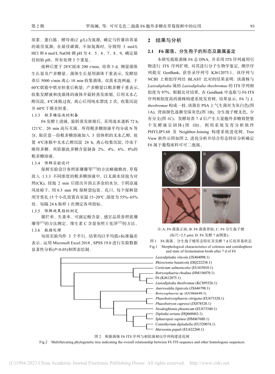 可可毛色二孢菌F6胞外多糖在草莓保鲜中的应用_罗海澜.pdf_第3页