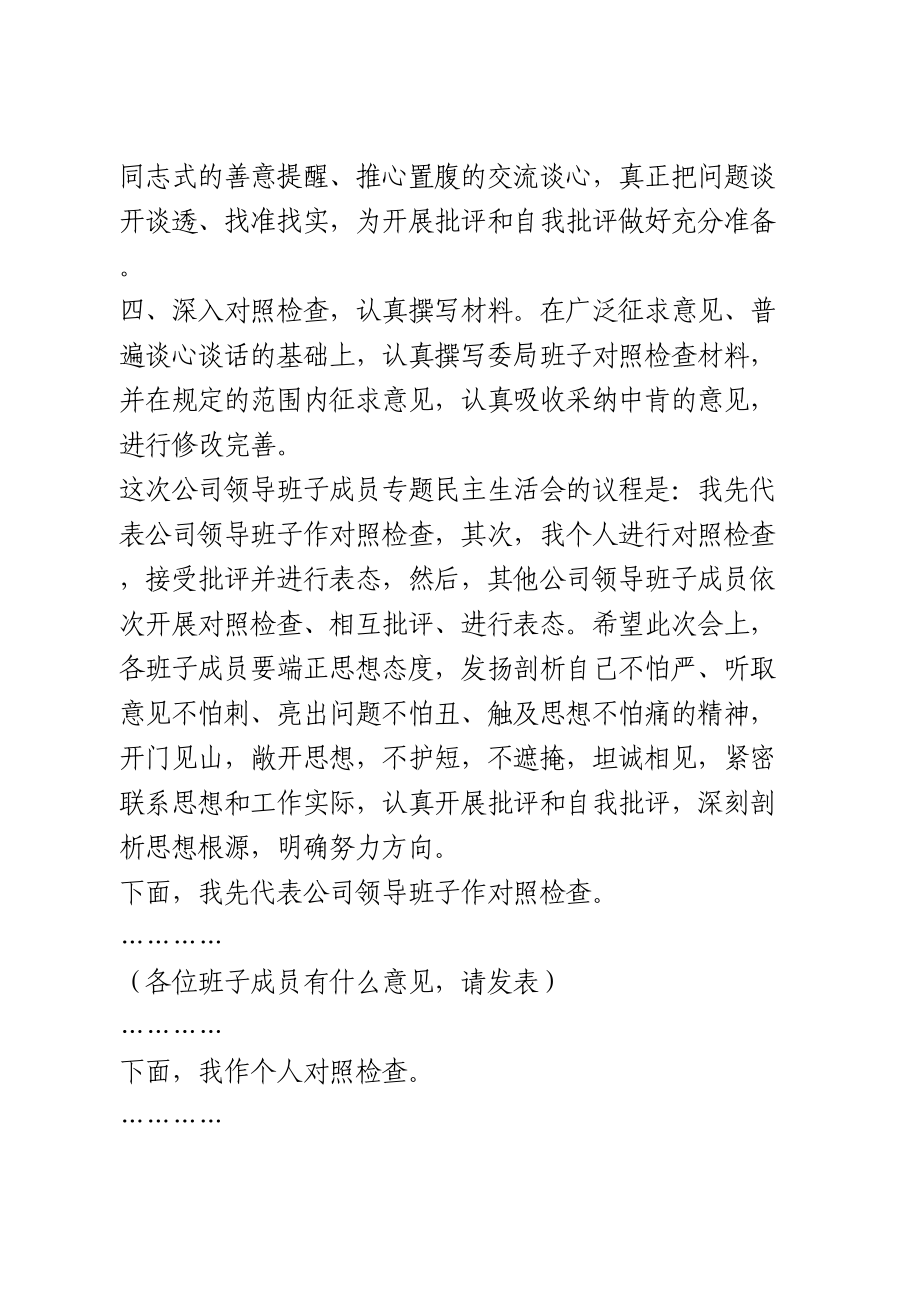 领导班子民主生活会主持词.doc_第2页