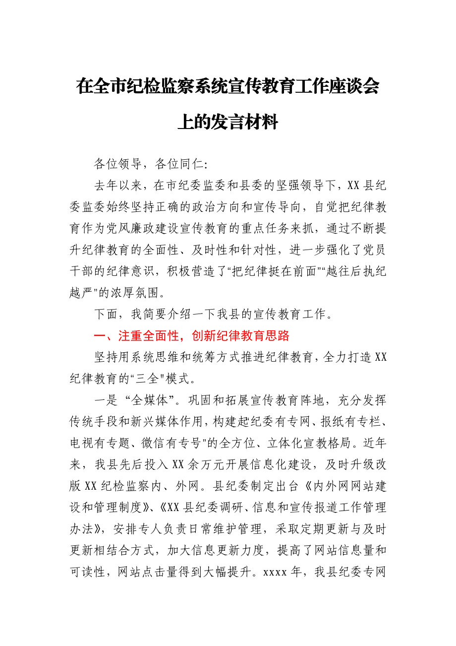 在全市纪检监察系统宣传教育工作座谈会上的发言材料.docx_第1页